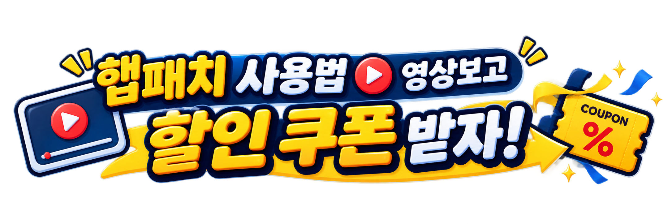 햅패치 사용법 영상보고 할인쿠폰받기!